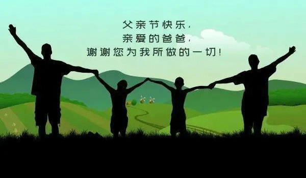 父親節,中國父親節,父親節快樂,父親節祝福.gif