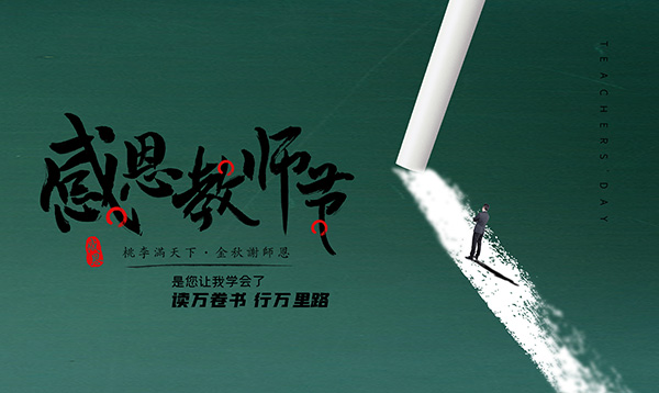 教師節,2022年教師節,教師節主題,尊師重道的典范.png