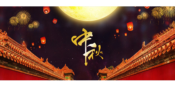 中秋節來源,中秋節來歷,中秋節放假安排