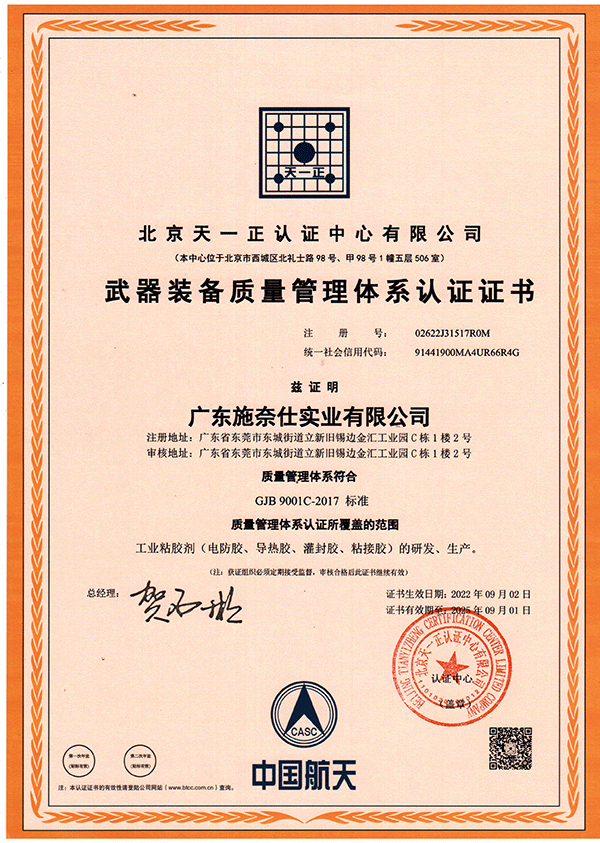 國軍標質量管理體系,國軍標質量認證企業,國軍標質量認證工業膠粘劑.gif