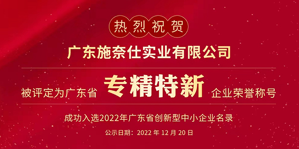榮譽稱號,專精特新企業,企業榮譽