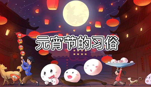 正月十五元宵節,上元節,元宵節傳統習俗.gif