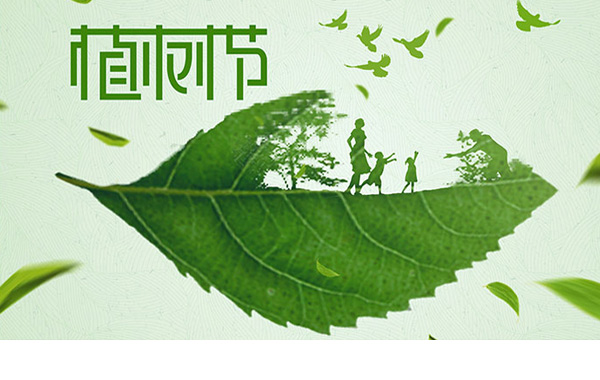 手植一棵樹，心留一片綠，3月12日植樹節，一起為未來“充植”.jpg