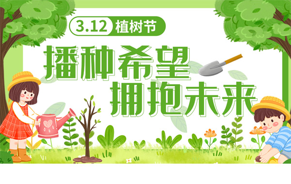 3月12日植樹節,讓我們一起為未來“充植”.jpg