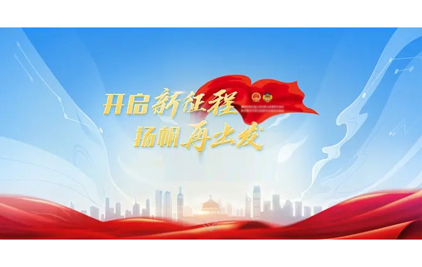 奮進新征程,揚帆再出發,人民領袖習近平,歷史性時刻.jpg