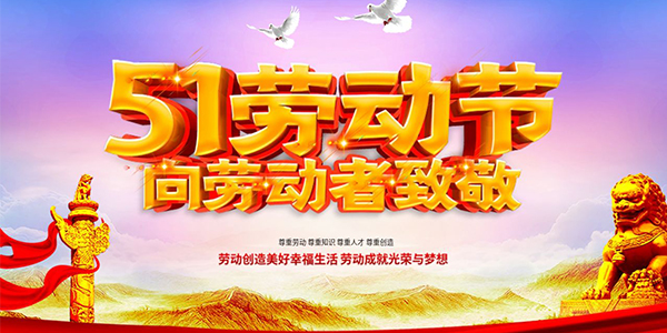 勞動節,國際勞動節,勞動節放假通知.jpg