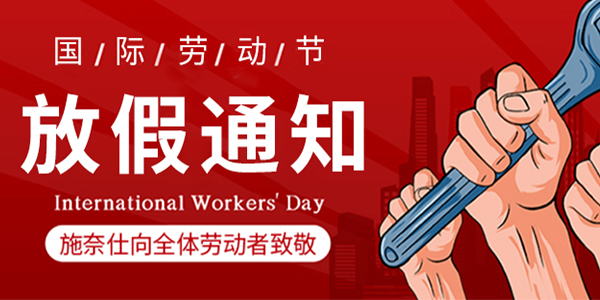 勞動節,國際勞動節,勞動節放假通知.jpg