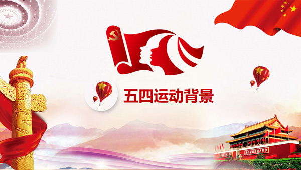 五四運動,五四運動起源,五四運動含義,五四愛國運動