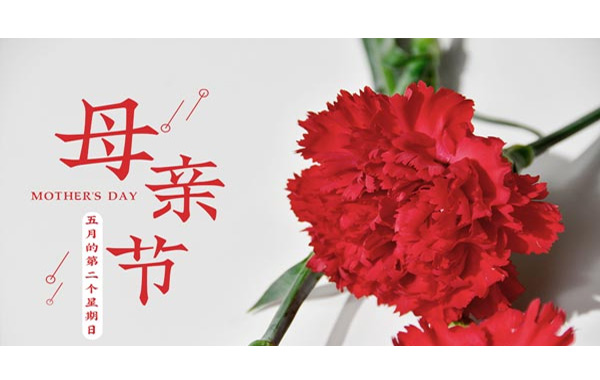 中華母親節,中華母親節的由來,中國傳統母親節,中國人自己的母親節.jpg