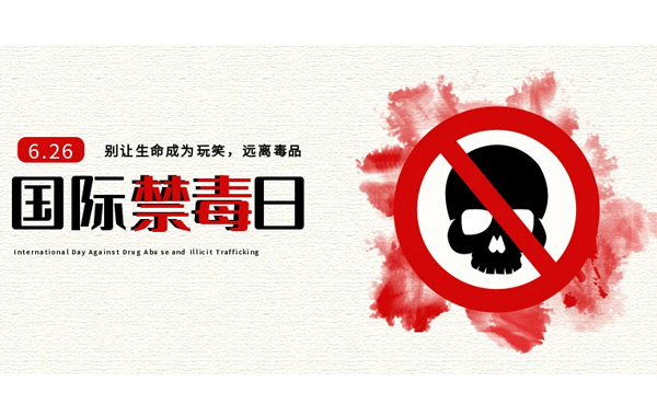 時刻提醒自己“珍愛生命，遠離毒品”.jpg