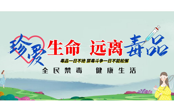 國際禁毒日“愛生命，不吸毒”.jpg