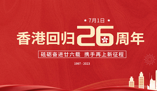香港回歸,香港回歸26周年,香港回歸紀念日.jpg