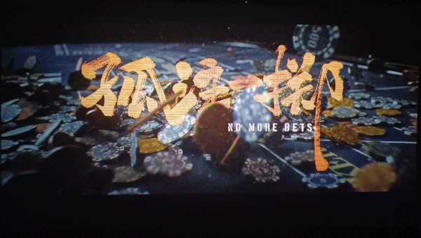 電影《孤注一擲》,《孤注一擲》情節,《孤注一擲》觀后感.gif