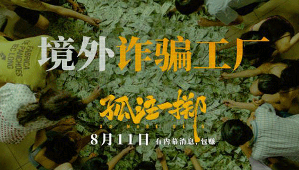 電影《孤注一擲》,《孤注一擲》情節,《孤注一擲》觀后感.gif