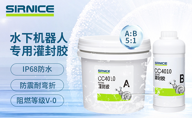 水下機器人灌封膠,水下機器人聚氨酯灌封膠,水下機器人高性能灌封膠.jpg