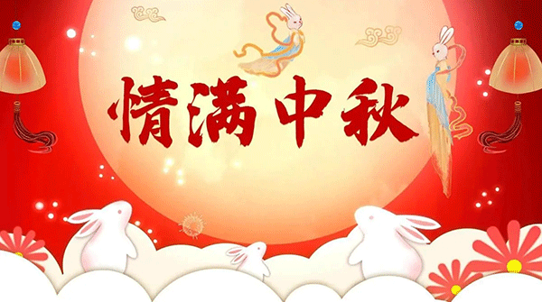 中秋節起源,中秋節典故,中秋節習俗.gif