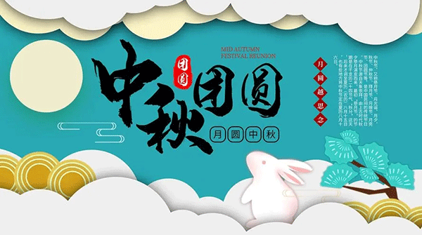 中秋節起源,中秋節典故,中秋節習俗.gif