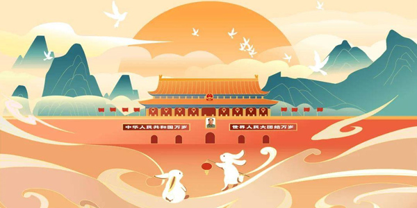 2023年國慶放假通知,七十四歲華誕,2023年國慶節
