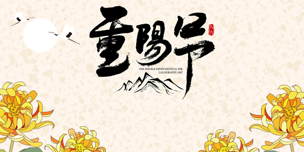 重陽節來歷,重陽節意義,重陽節慶祝方式