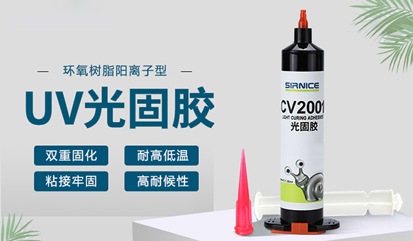 UV膠,耐高溫UV膠,雙重固化UV膠,光纖連接器UV膠,光學鏡頭UV膠.jpg
