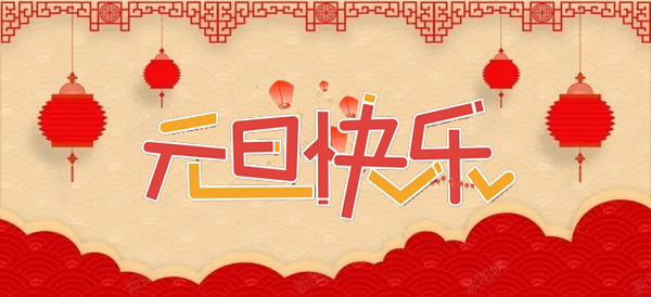 2024年元旦節：新年的起點，新的開始.jpg