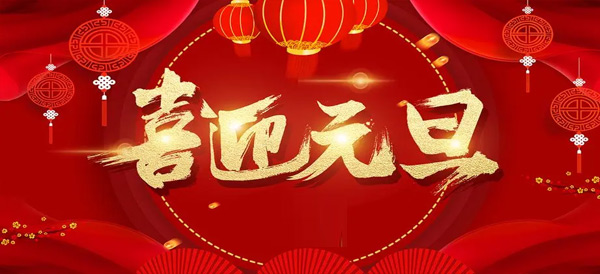 施奈仕2024年元旦放假安排|愿新的一年充滿希望和美好.jpg