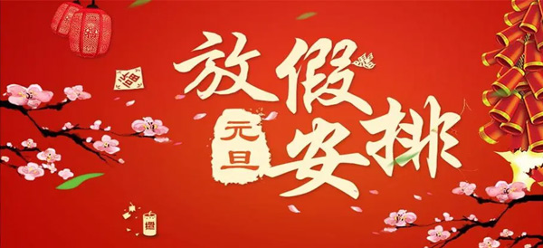 施奈仕2024年元旦放假安排|愿新的一年充滿希望和美好.jpg