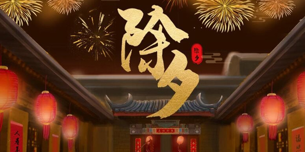 除夕習俗,除夕傳統,2024年除夕,除夕習俗變遷