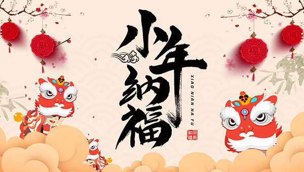 中國小年,中國祭灶節,中國傳統節日,小年祝福.jpg