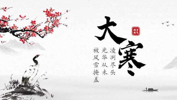 大寒,大寒節氣,中國節氣,施奈仕.jpg