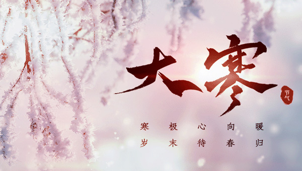 大寒：冬季的終點，春天的起點.jpg
