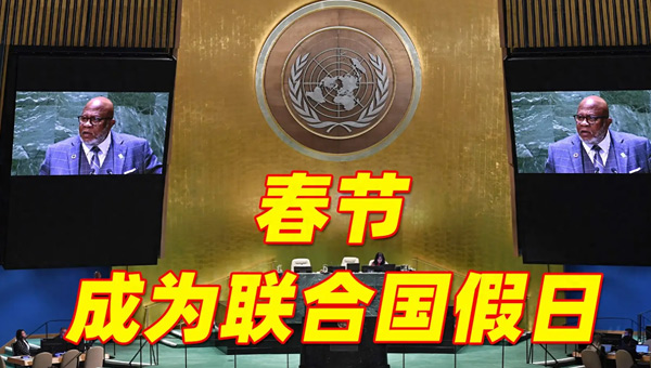 春節,中華民族,全球性節,春節確定為聯合國假日.jpg