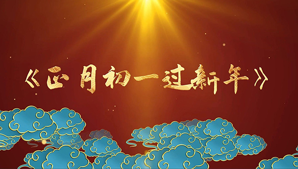 大年初一,大年初一習俗,中國傳統文化.jpg