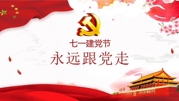 光輝歷程，奮進新時代——中國共產黨成立紀念日回顧與展望.jpg