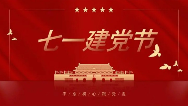 光輝歷程，奮進新時代——中國共產黨成立紀念日回顧與展望.jpg