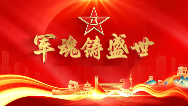 八一建軍節，銘記歷史烽火，致敬英雄壯舉，傳承紅色精神.jpg