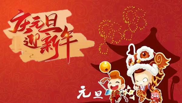 元旦,元旦節,元旦啟航,元旦新篇,施奈仕元旦