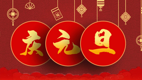 元旦,元旦節,元旦啟航,元旦新篇,施奈仕元旦