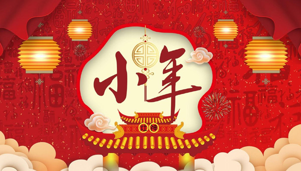 小年：年味漸濃，福祉啟航