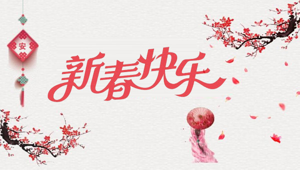 春節,2025年新春佳節,春節的起源,春節傳統習俗,施奈仕2025年春節放假