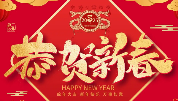 春節,2025年新春佳節,春節的起源,春節傳統習俗,施奈仕2025年春節放假