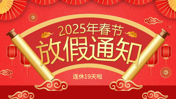 春節,2025年新春佳節,春節的起源,春節傳統習俗,施奈仕2025年春節放假