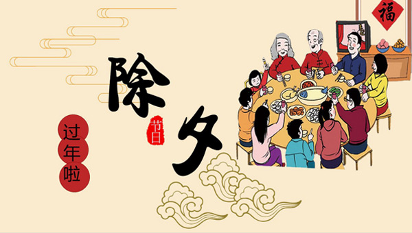 辭舊迎新，除夕共繪新篇章