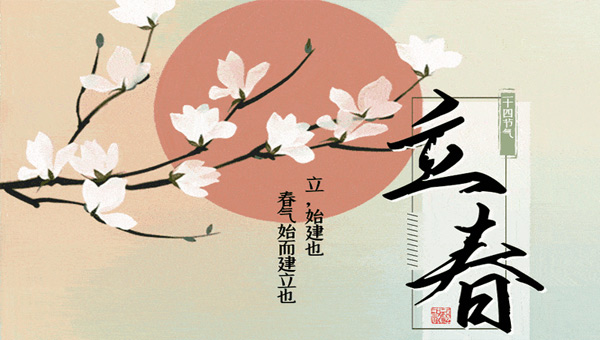 立春新啟，施奈仕共赴春日征程