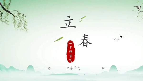 立春,二十四節氣之立春,立春節氣,立春新啟航,施奈仕企業,電子工業膠粘劑