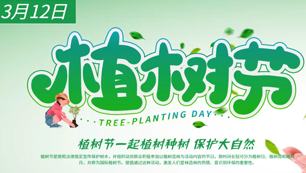 植樹節：植”根自然，“織”夢未來