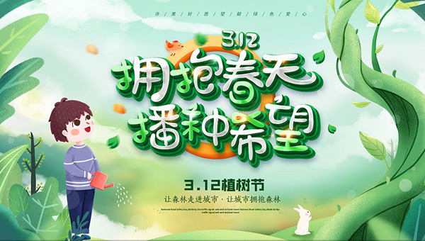 植樹節,植樹節意義,3·12植樹節,中國植樹節