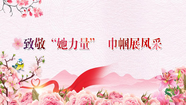中國婦女節,3.8中國婦女節,三八婦女節,致敬女性力量