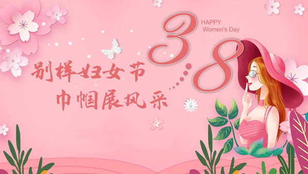 中國婦女節,3.8中國婦女節,三八婦女節,致敬女性力量