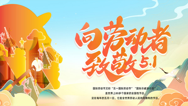 五一國際勞動節|平凡鑄就非凡，勞動點亮生活